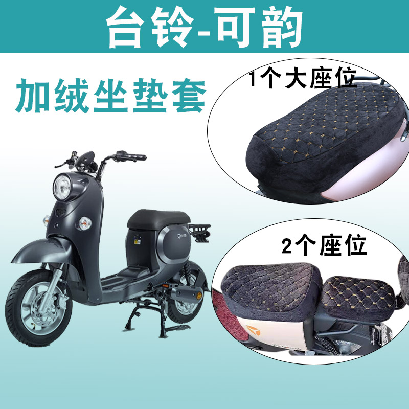 适用于台铃新国标电动车可韵tdza61z加绒座套冬季加厚保暖坐垫套
