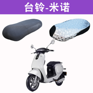 适用于台铃电动车米诺坐套防晒防水隔热透气防滑保护套坐垫套
