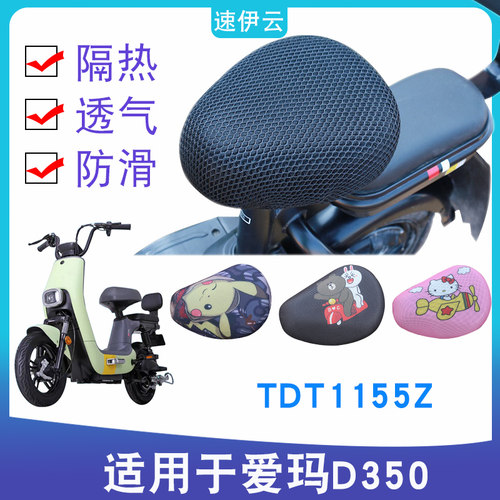爱玛MIXD350 TZA-L4820标准版电动车d350蜂窝座套隔热套 TDT1155Z