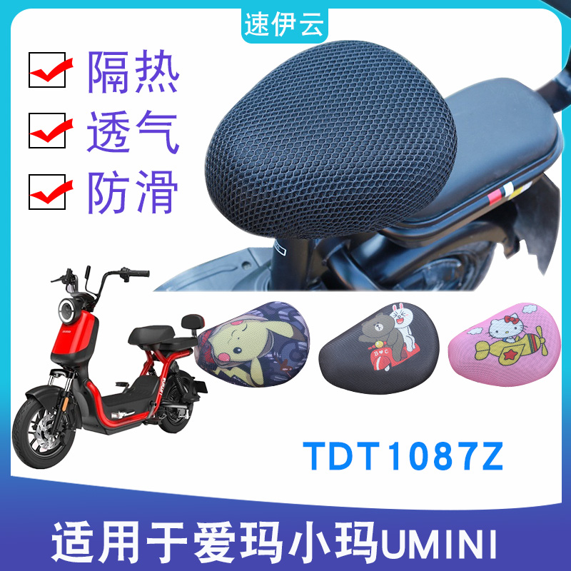 适用于爱玛小玛UMINI电动车防晒座套umini亲子博世电机车TDT1087Z