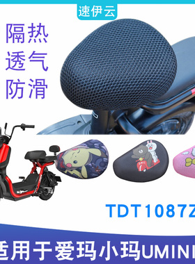 适用于爱玛小玛UMINI电动车防晒座套umini亲子博世电机车TDT1087Z