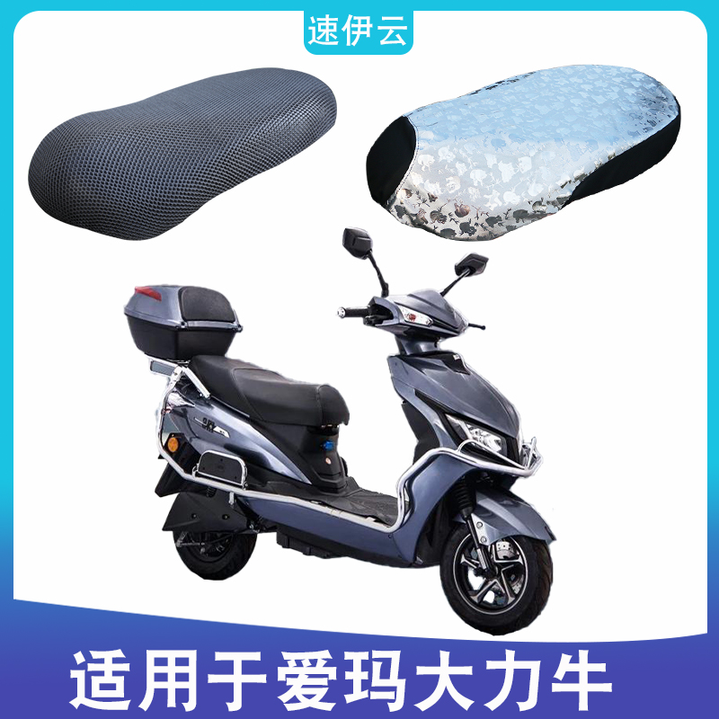 适用爱玛大力牛tdr311z 旗舰版电动车am500dqt-4防晒透气坐垫套