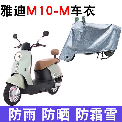 雅迪M10-M电动车防晒车衣