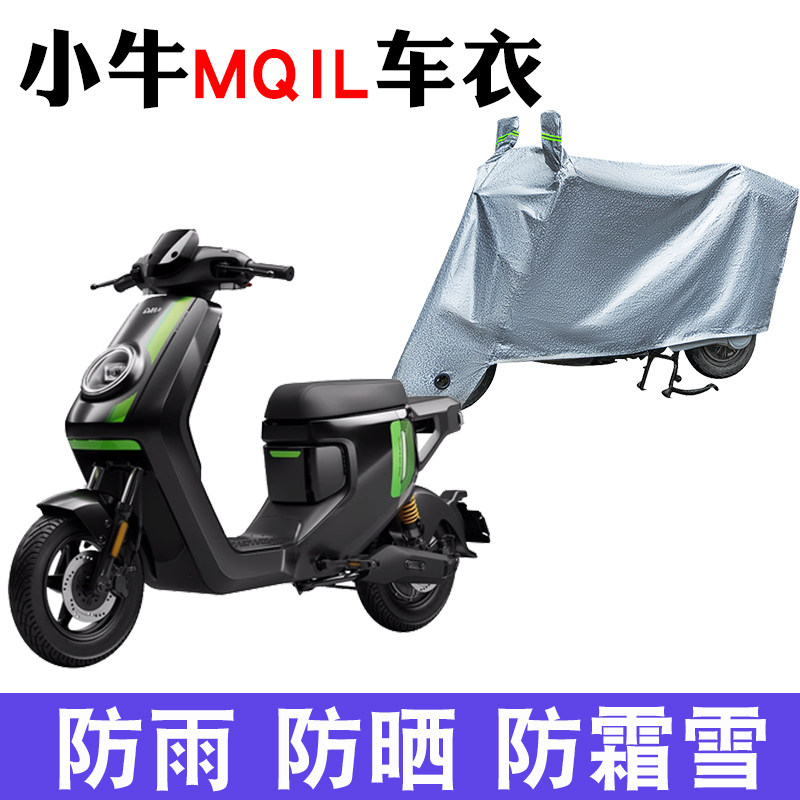 适用于小牛MQiL电动车防晒防雨罩加厚电动车罩车罩防风防尘遮阳罩