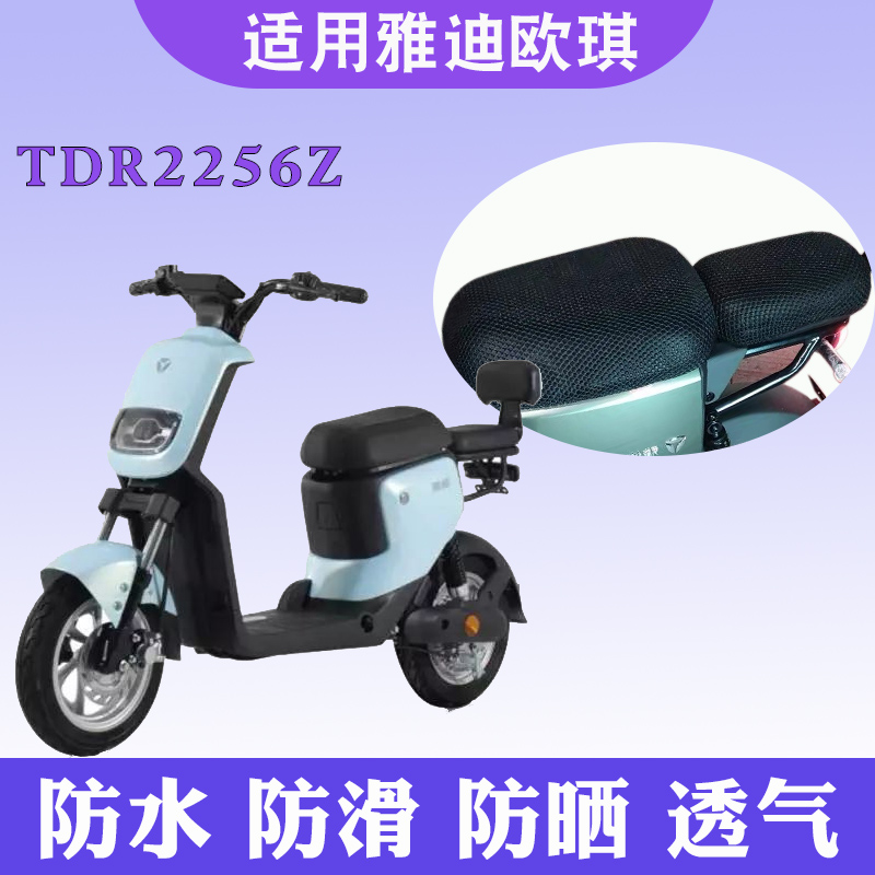 适用于雅迪L-欧琪A-W 电动车踏板车防晒坐垫套隔热透气 TDR2256Z