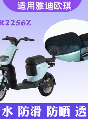 适用于雅迪L-欧琪A-W 电动车踏板车防晒坐垫套隔热透气 TDR2256Z