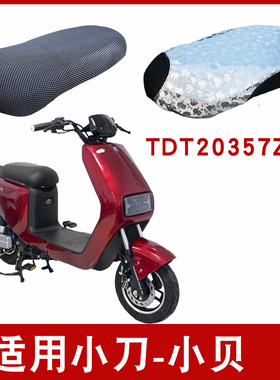 适用于小刀小贝电动车电瓶车防晒隔热透气防滑坐垫套 TDT20357Z