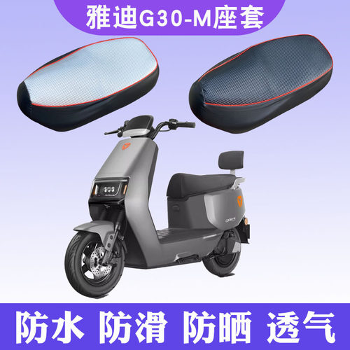 雅迪G30-M座套电瓶车防晒座套