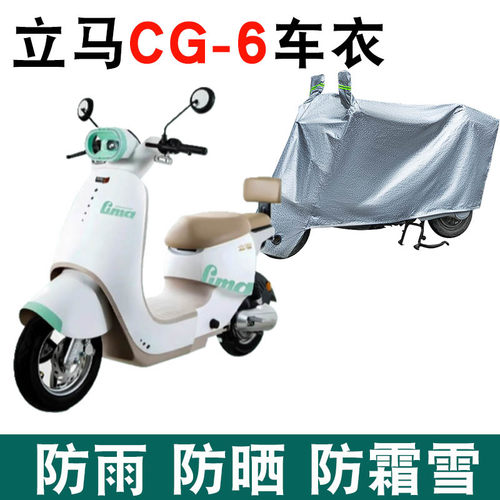 适用立马CG-6防晒车衣立马CG6电瓶车防尘防风防水车套遮阳遮雨罩