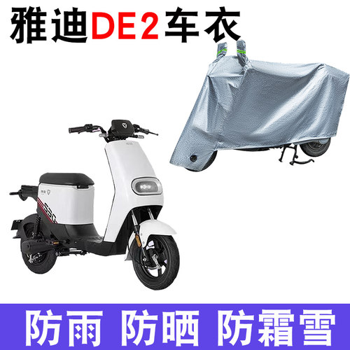 适用于雅迪L-闪骐DE2车衣A-C电动TDR2467Z四季通用防尘罩TDR2384Z