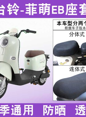 适用台铃菲萌EB电瓶车防晒透气坐垫套TDS2199Z电动车防水皮座椅套