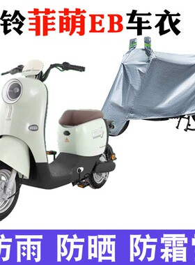 适用于台铃菲萌EB电瓶车防晒车衣TDS2199Z防尘防风防水遮阳遮雨罩