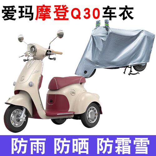 适用爱玛摩登Q30电动三轮车q30车衣罩AM500DQK-19K牛津布车罩