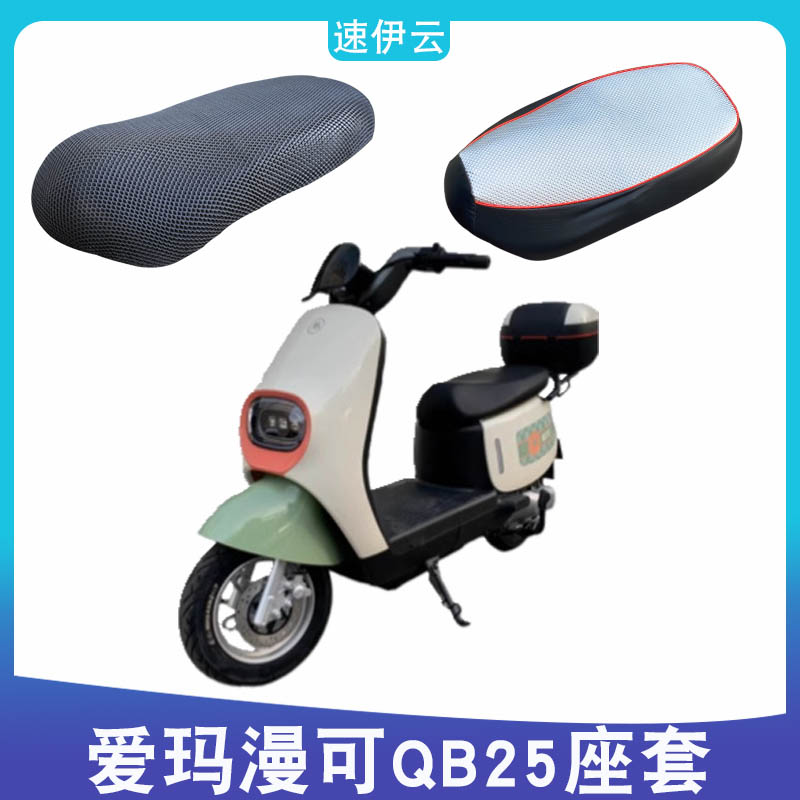 适用爱玛漫可QB25透气防晒坐垫套TDR4221Z电瓶车电动车防水皮座套