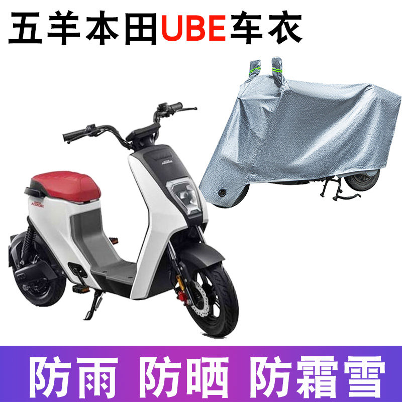 适用于五羊本田U-be车衣电动车防尘防晒车套防雨防风防水遮雨罩,电动车/配件/交通工具,电动车防尘罩,淘宝优惠券,粉丝福利购,淘宝优惠卷