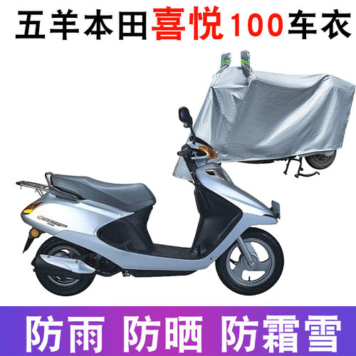 适用于五羊本田喜悦100车衣摩托车小公主防尘罩新 WH100T-G/L/M/3