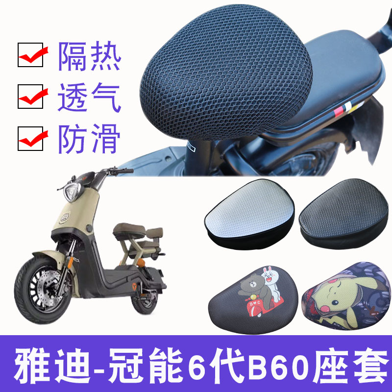适用于雅迪冠能6代B60防晒透气座套电动自行车四季防水防滑坐垫套