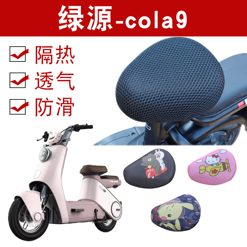 适用绿源cola9电动车防晒透气座套国标电瓶车隔热防水防滑坐垫套