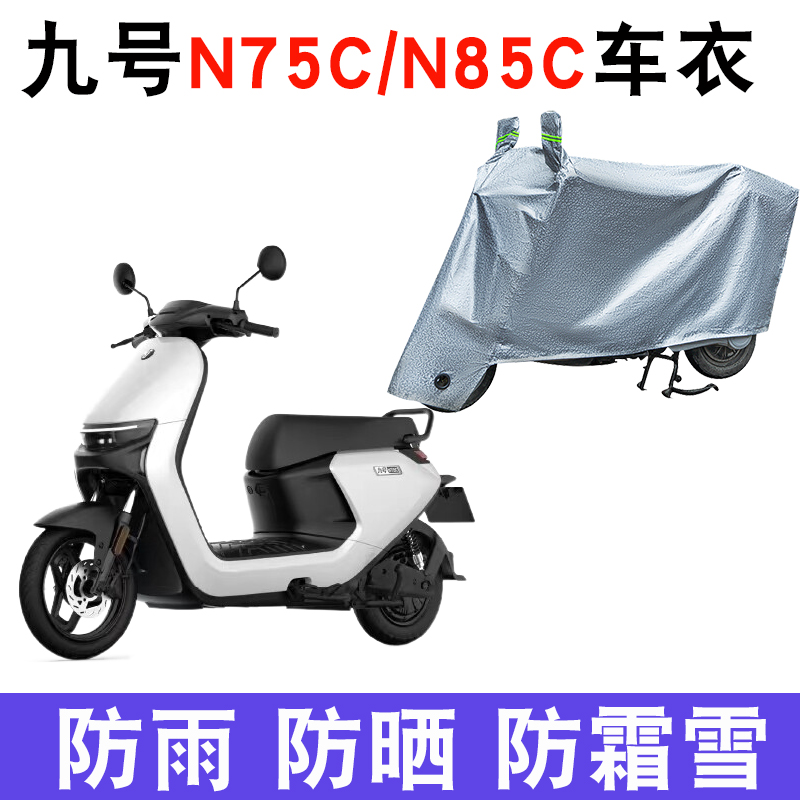 适用Ninebot九号N75C电动车车衣9号N85C防尘防晒防雨防风防水车罩