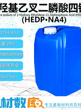 无色至微黄色透明液体 羟基乙叉二膦酸四钠HEDP·Na4洗涤剂水处理