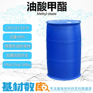 工业油酸甲酯99% 含量增塑剂杀虫剂助剂微黄色油状液体表面活性剂