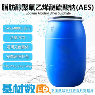 表面活性剂70%去污发泡剂AES脂肪醇聚氧乙烯醚硫酸钠洗洁剂洗涤