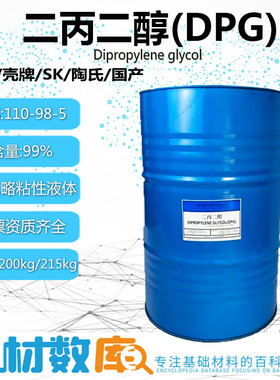 二丙二醇DPG99%含量中海壳牌香精香料溶剂LO+保湿剂双丙甘醇陶氏