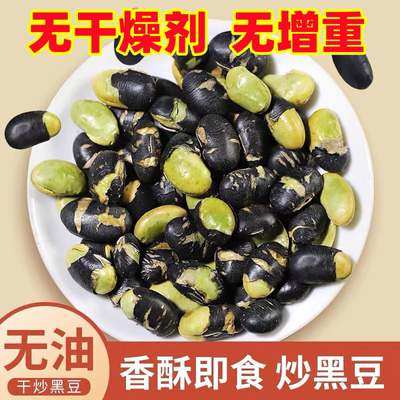 营养即食炒黑豆500g/袋农家绿芯熟黑豆无油轻盐干炒黑豆休闲零食