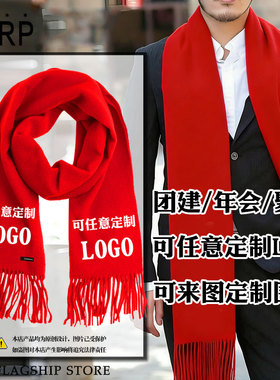 定制logo公司年会活动同学聚会红色围巾围脖订制印字披肩中国红款