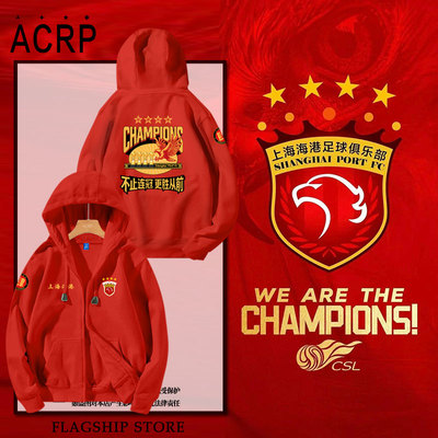 2025上海海港夺冠军纪念开衫卫衣