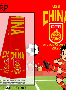 U23亚洲杯中国国足2026足球迷爱国围巾围脖男女加油助威保暖披肩