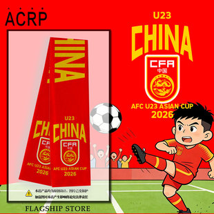 U23亚洲杯中国国足2026足球迷爱国围巾围脖男女加油助威保暖披肩