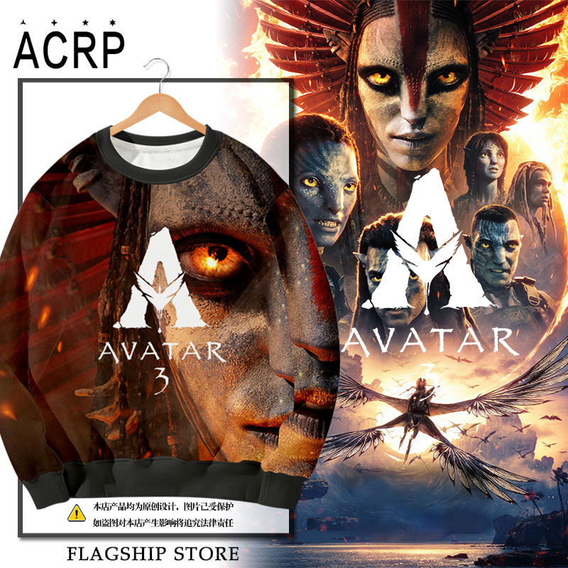 阿凡达3火与烬电影周边圆领卫衣