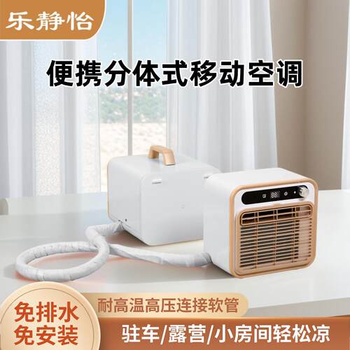 乐静怡新款分体移动空调顺丰速发