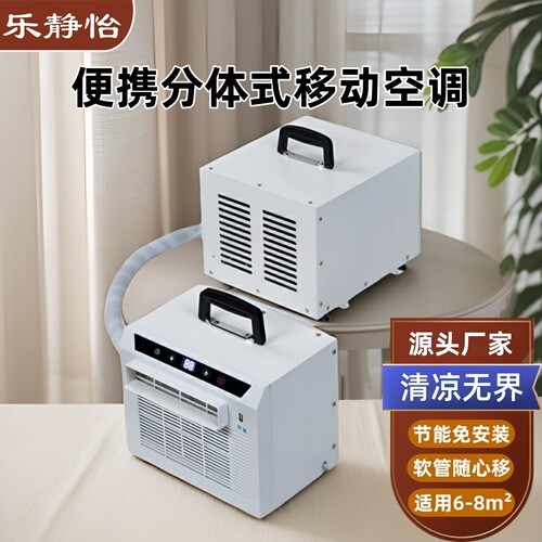 乐静怡分体式移动空调顺丰速发