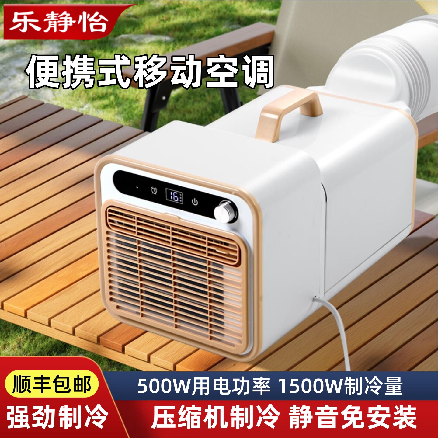 乐静怡免安装移动空调强劲制冷蚊帐空调便携式露营空调驻车空调