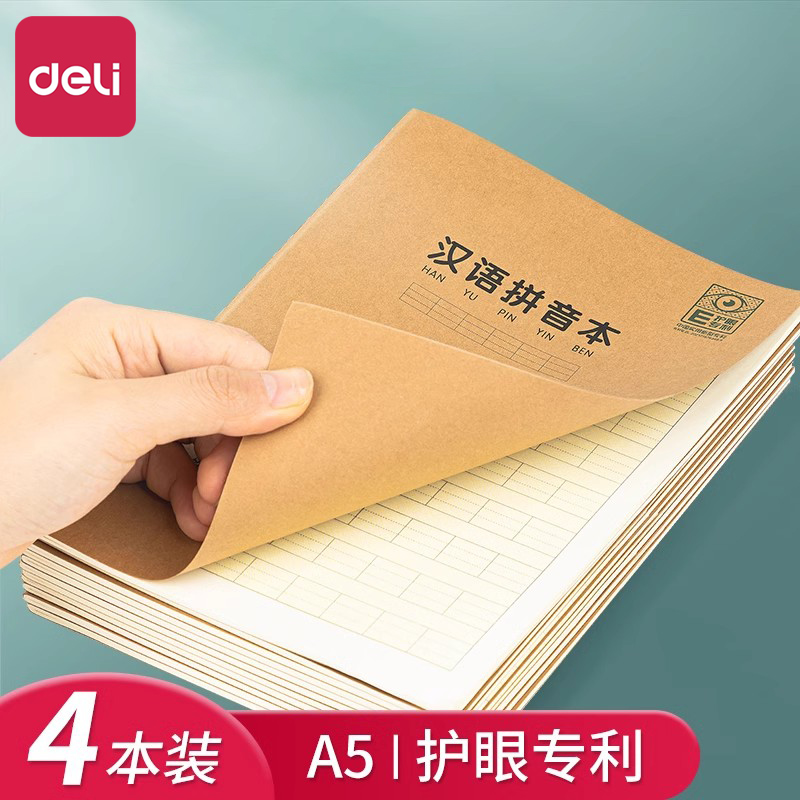 得力4本装a5汉语拼音本护眼