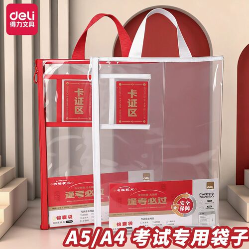 得力考试专用透明袋子中考
