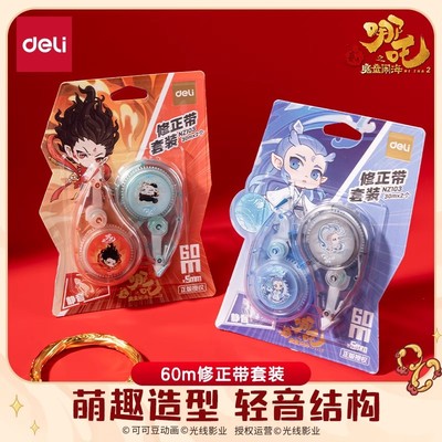 得力哪吒联名修正带小学生