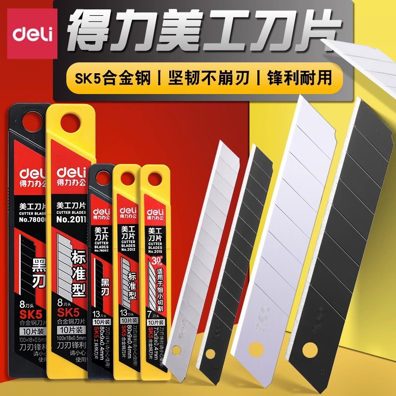 得力美工刀片壁纸刀片手工刀