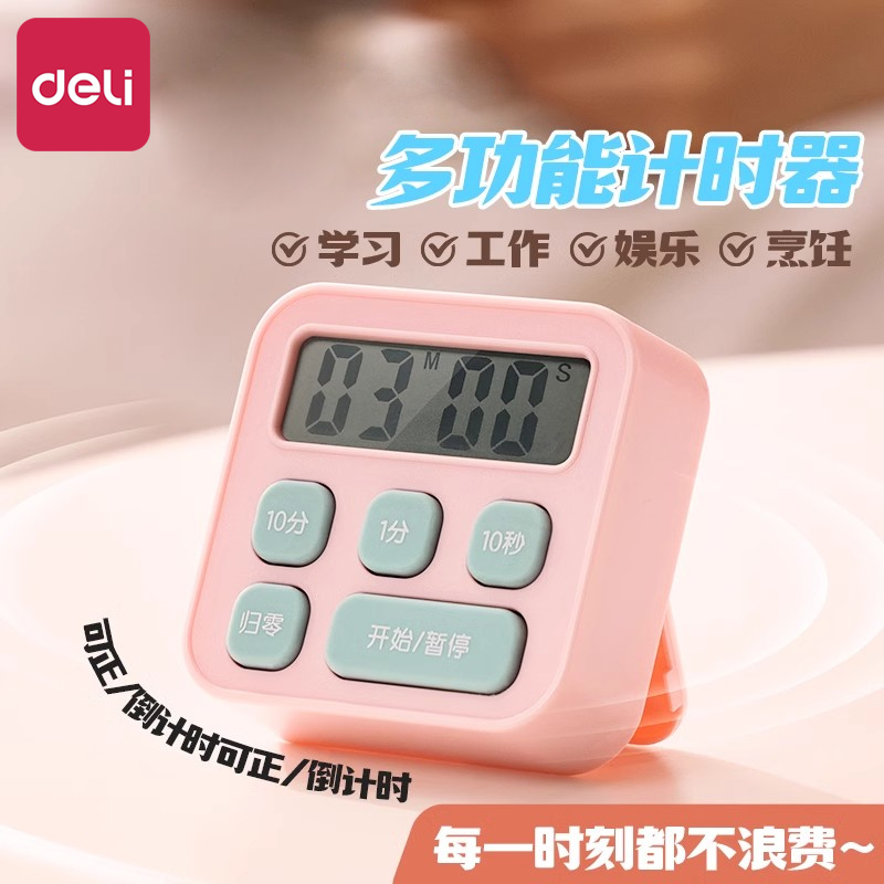 得力计时器学习专用考研