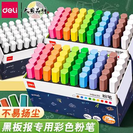 得力覆膜粉笔无毒无尘不脏手儿童黑板报专用教书多色可水洗可擦鲜艳粉笔彩色白色粉笔教师用幼儿园画板家用