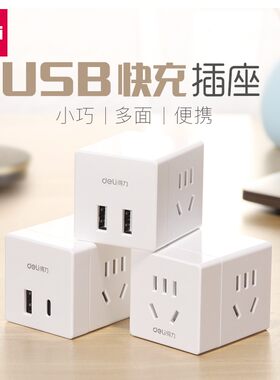 得力usb多功能魔方墙壁插座