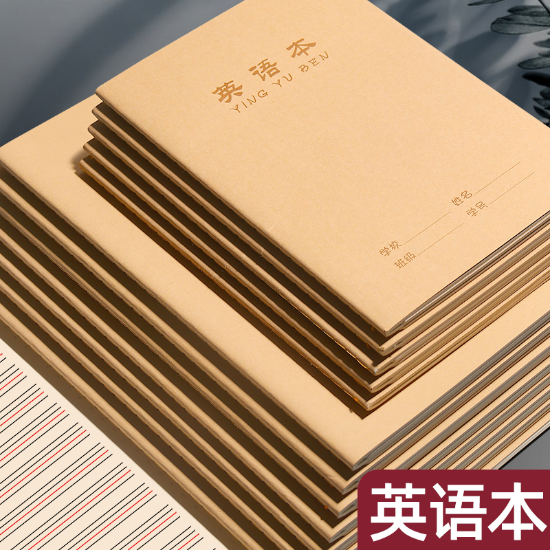 英语本16k牛皮作业本英语簿