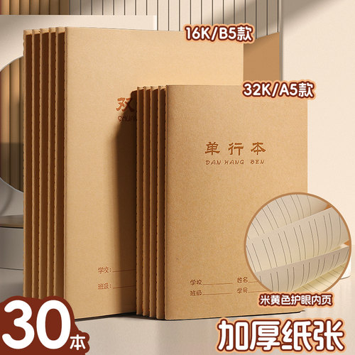16k牛皮纸单行本小学生初中生
