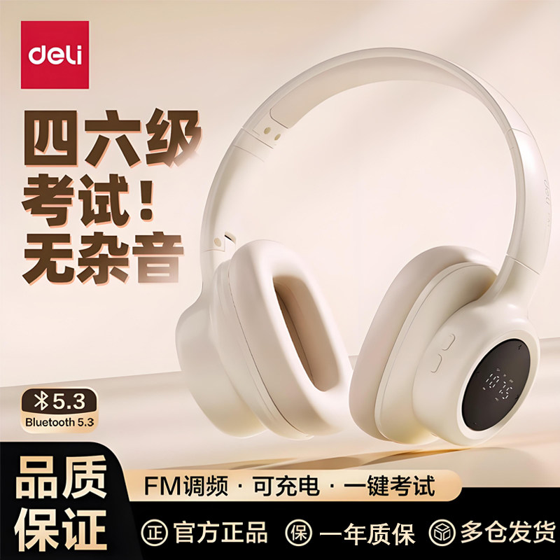 得力四六级听力耳机大学英语考试研专用FM调频46级头戴式无线蓝牙
