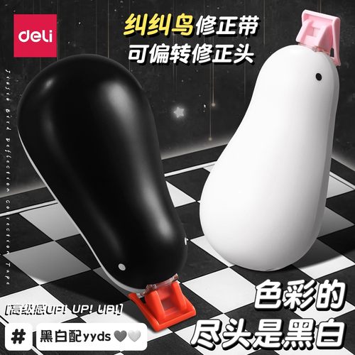 得力纠纠鸟修正带小学生专用