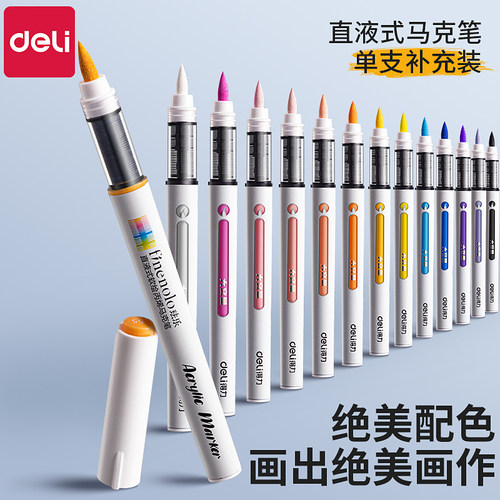 得力肤色直液式软头丙烯马克笔单支补色肉色动漫皮肤色丙烯笔小学生美术专用单色单只儿童幼儿园水彩笔记号笔