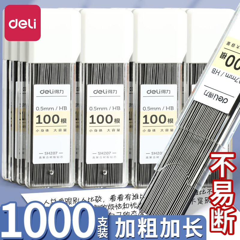 得力自动铅笔笔芯0.5铅芯0.7芯