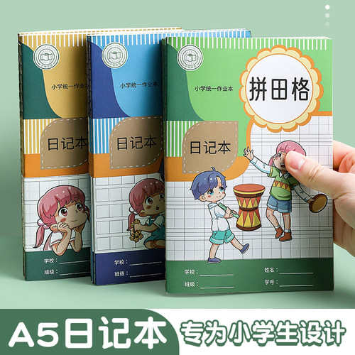 小学生日记本一年级笔记本男女孩儿童少女二年级三年级四五六拼音田字格方格卡通可爱32k周记语文写作文本子